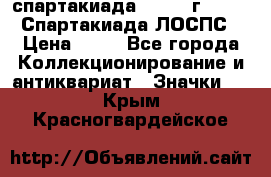 12.1) спартакиада : 1965 г - VIII Спартакиада ЛОСПС › Цена ­ 49 - Все города Коллекционирование и антиквариат » Значки   . Крым,Красногвардейское